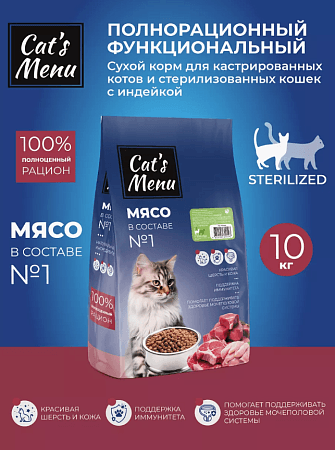 Cat`s Menu Sterilzed полнорационный сухой корм для кастрированных котов и стерилизованных кошек индейка