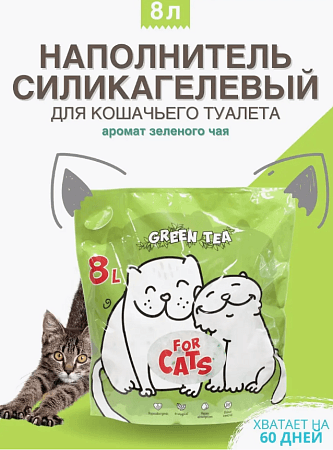 For Friends | For Cats наполнитель силикагель 8 л зеленый чай