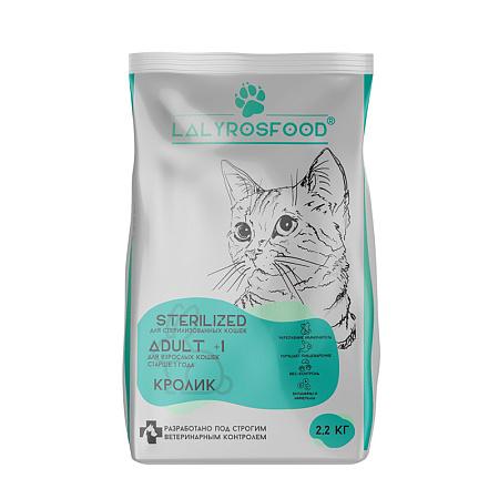 Lalyrosfood Sterilized для стерилизованных кошек, кролик