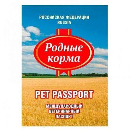 Родные корма лакомства | Родные корма ветеринарный международный паспорт универсальный