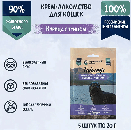 ТерриториЯ "Таймыр" для кошек с курицей и тунцом, 5 шт. х 20 г