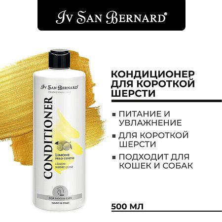 Iv San Bernard traditional line lemon кондиционер для короткой шерсти