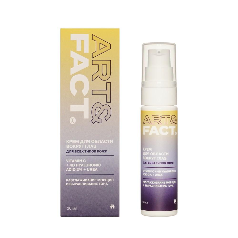 Art&Fact | Крем для области вокруг глаз Art&Fact Vitamin C+4D Hyaluronic acid 2%+Urea 30мл