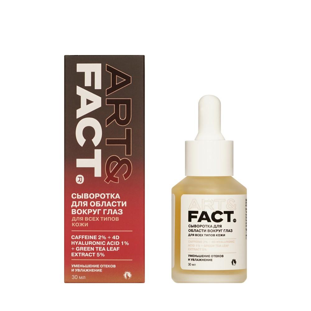 Art&Fact | Сыворотка для области вокруг глаз Art&Fact Caffeine 2%+4D Hyaluronic Acid 1%+Green tea leaf extract 5% 30мл