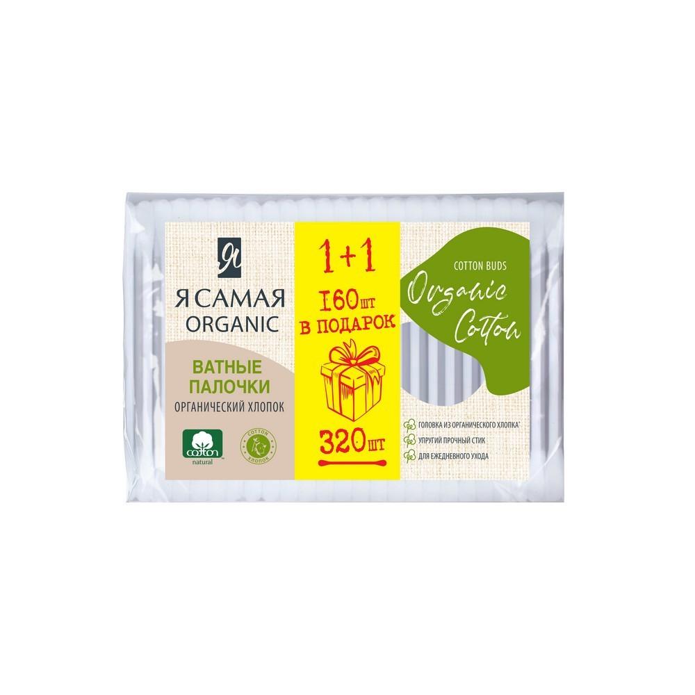 Ватные палочки Я Самая Organic Cotton 160шт + 160шт в подарок