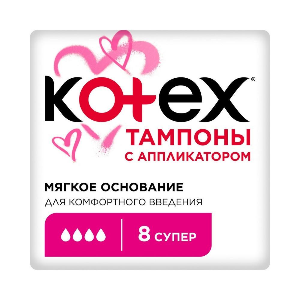 Тампоны Kotex с аппликатором Super 8шт