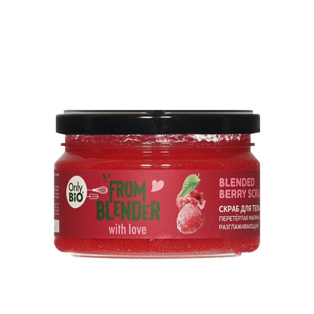 Разглаживающий скраб для тела Only Bio From Blender with Love Berry scrub 200мл