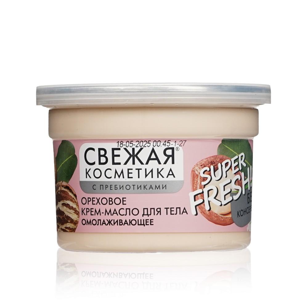 Ореховое крем - масло для тела Свежая Косметика Super Fresh! омолаживающее 180мл