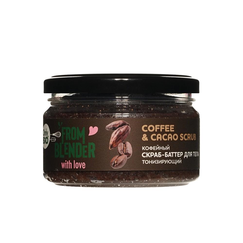 Тонизирующий скраб - баттер для тела Only Bio From Blender with Love Coffee & cacao scrub 200мл