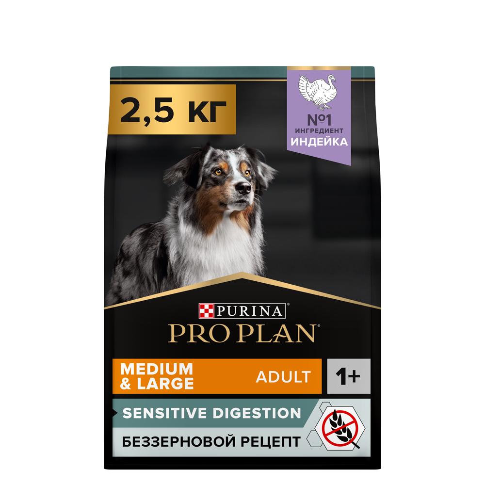 ProPlan Sensitive digestion Сухой корм для взрослых собак средних и крупных пород при чувствительном пищеварении, с индейкой, 2,5 кг