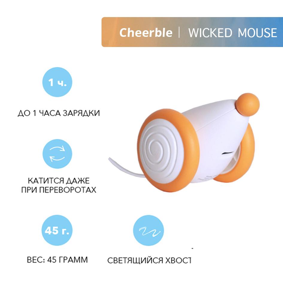 Cheerble Автоматическая бегущая мышь для кошек и котят Wicked Mouse Apricot, 65х50х36 мм