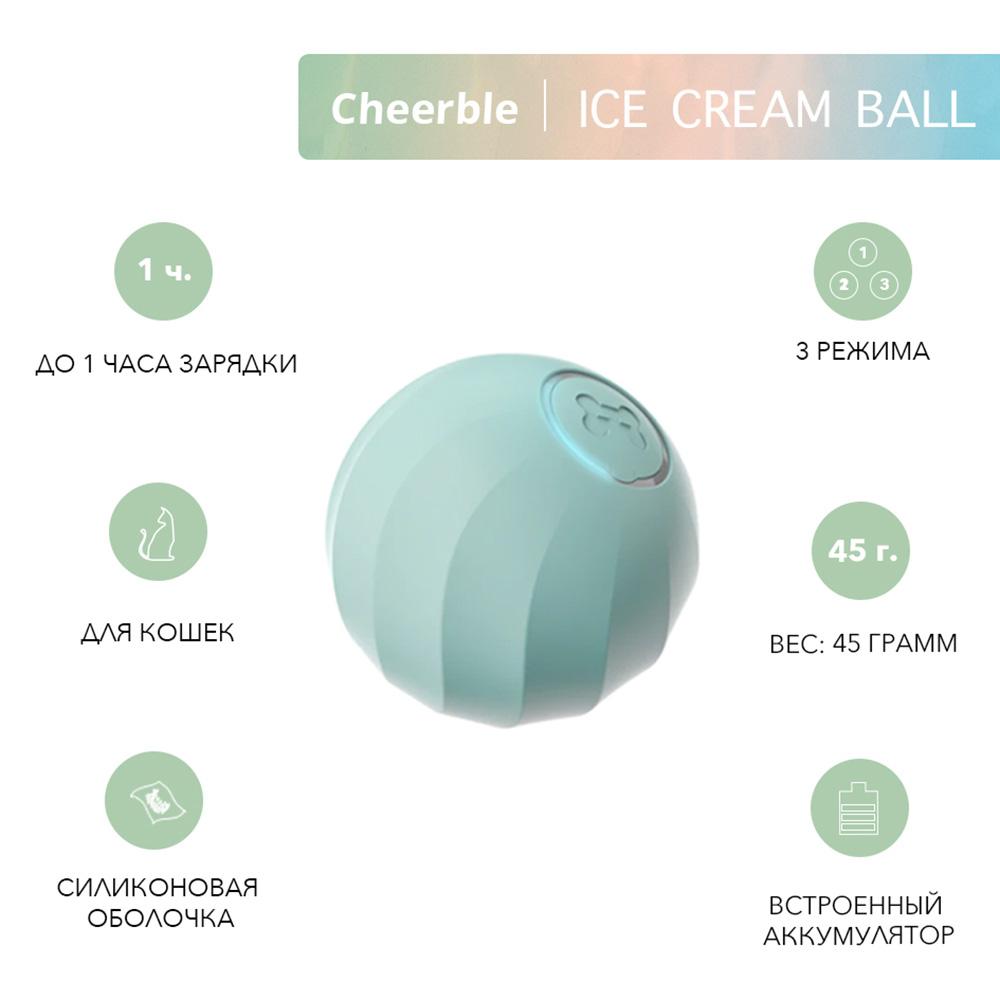 Cheerble Интерактивная игрушка мячик для кошек Ice Cream Ball, 45 мм, голубая