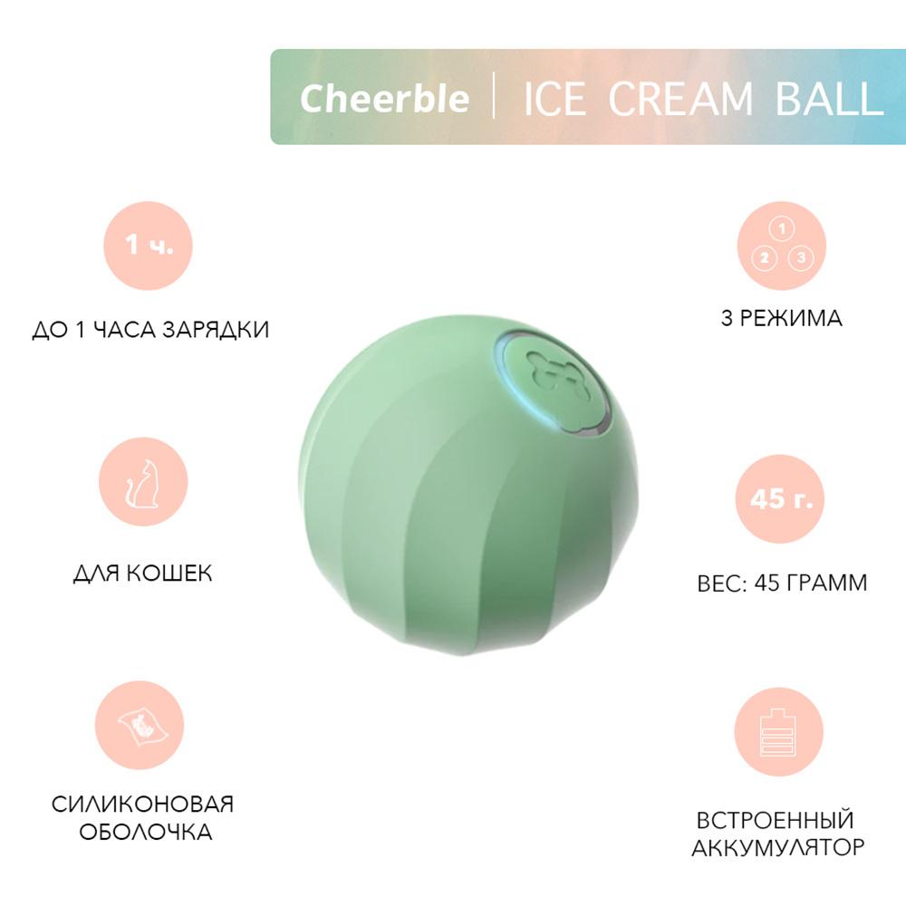 Cheerble Интерактивная игрушка мячик для кошек Ice Cream Ball, 45 мм, зеленая