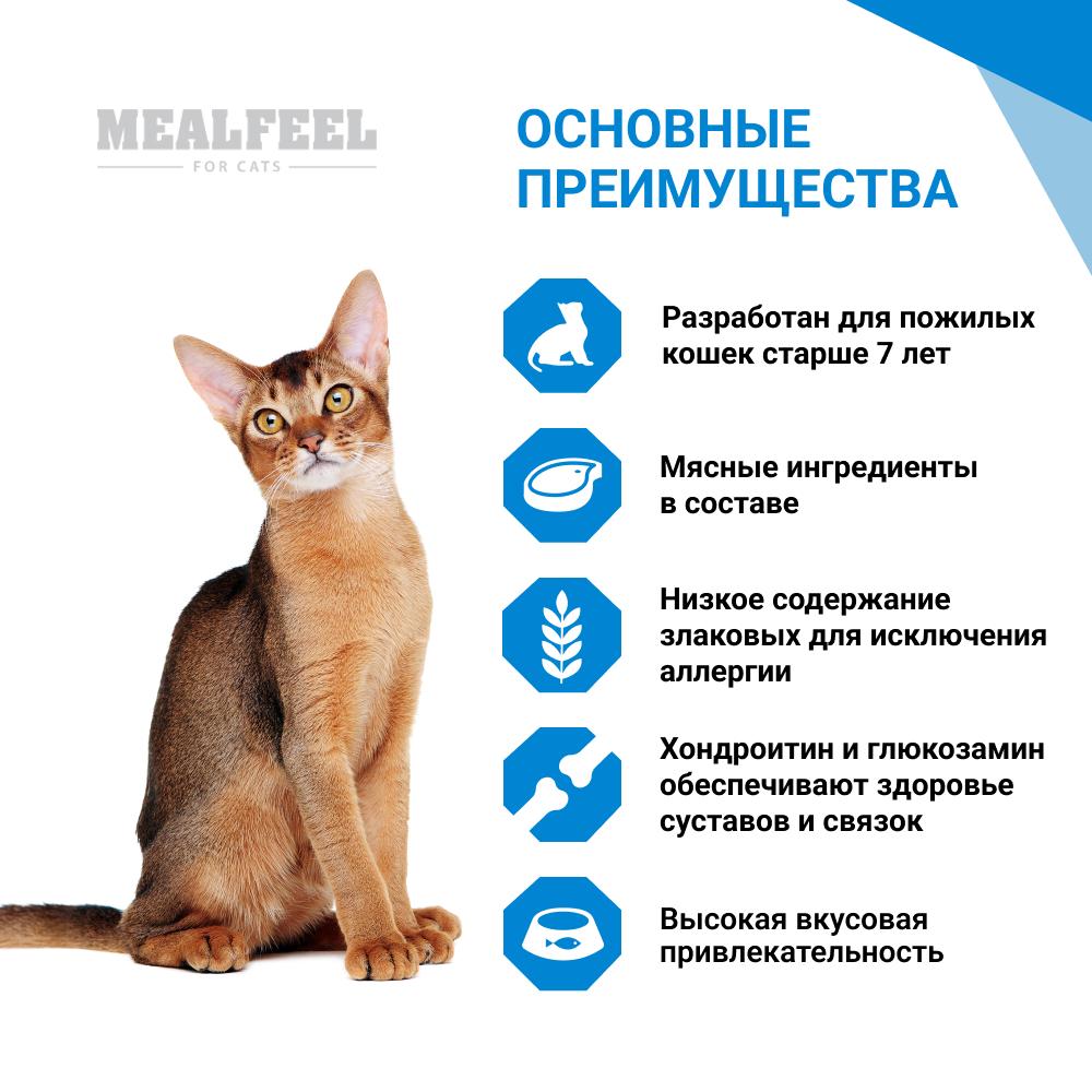 Mealfeel Корм сухой для кошек старше 7 лет, с курицей и индейкой, 1,5 кг