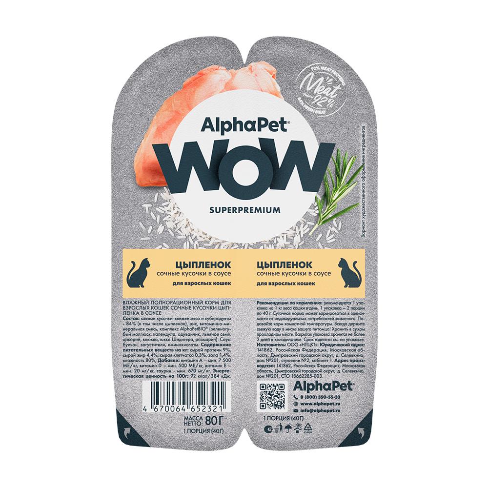 AlphaPet Wow Влажный корм (блистер) для кошек, цыпленок в соусе, 2x40 гр.