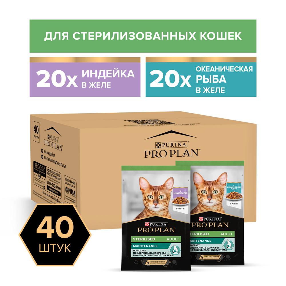 ProPlan Sterilised Maintenance Влажный корм (мультипак) для взрослых стерилизованных кошек, с индейкой в желе, океанической рыбой в желе, 40х85 гр.