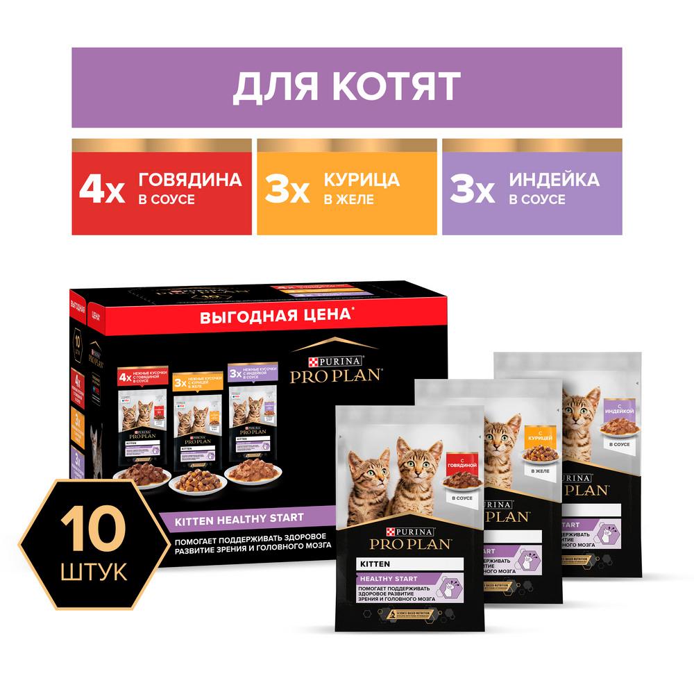 ProPlan Healthy Start Влажный корм (мультипак) для котят, с говядиной в соусе, индейкой в соусе и курицей в желе, 10x85 гр.