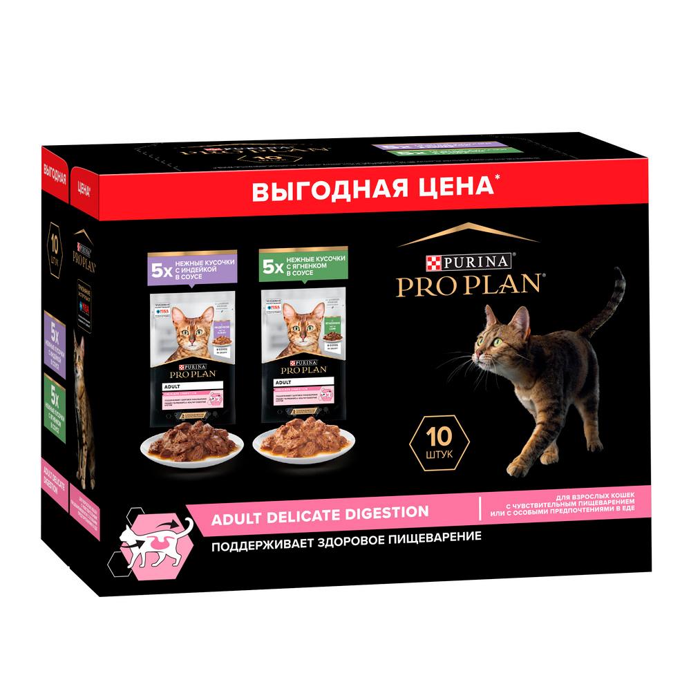 ProPlan Delicate Digestion Влажный корм (мультипак) для взрослых кошек с чувствительным пищеварением, с индейкой в соусе, ягненком в соусе, 10х85 гр.