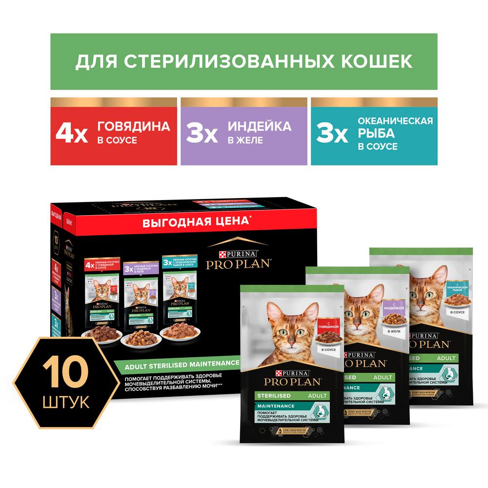 ProPlan Sterilised Maintenance Влажный корм (мультипак) для взрослых стерилизованных кошек, с говядиной в соусе, индейкой в желе, океанической рыбой в соусе, 10х85 гр.