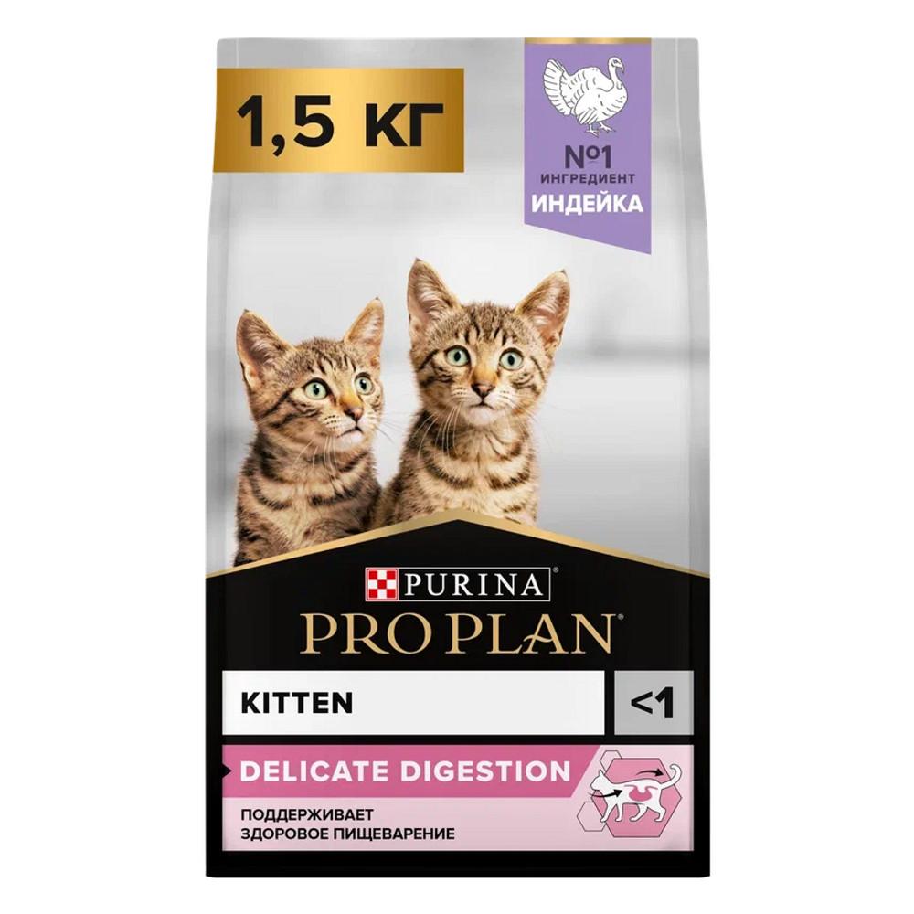 ProPlan Kitten Delicate Digestion Сухой корм для котят с чувствительным пищеварением, с индейкой, 1,5 кг