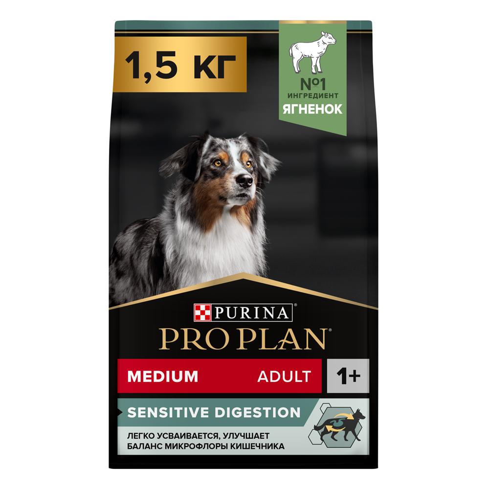 ProPlan Sensitive Digestion Сухой корм для взрослых собак средних пород с чувствительным пищеварением, с ягненком, 1,5 кг