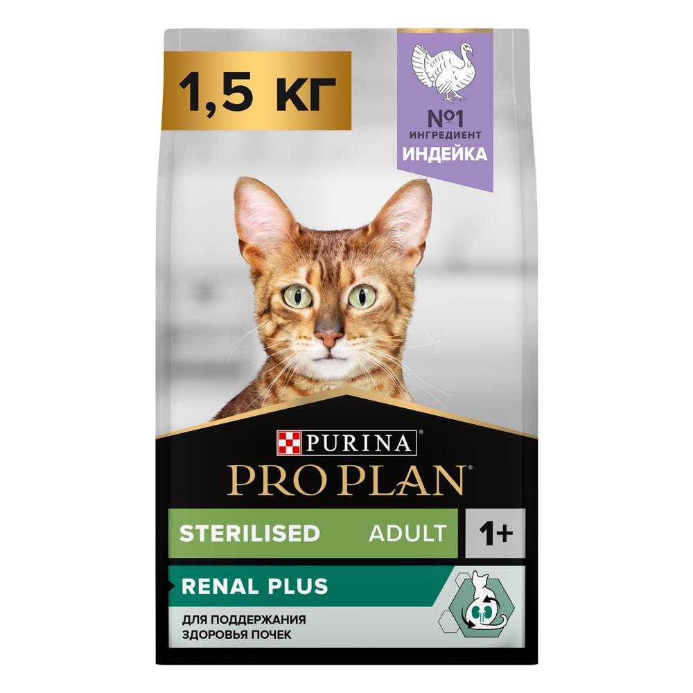 ProPlan Sterilised Renal Plus Сухой корм для поддержания здоровья почек у стерилизованных кошек, с высоким содержанием индейки, 1,5 кг