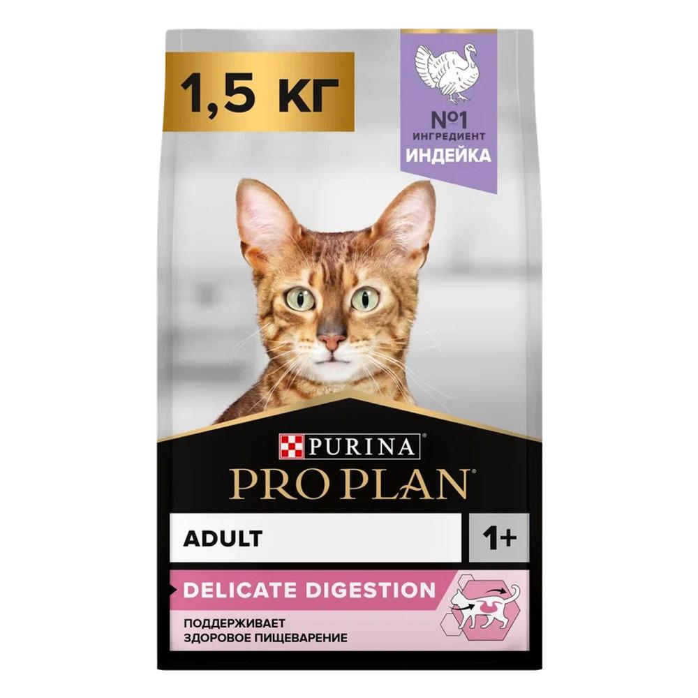 ProPlan Delicate Digestion Сухой корм для взрослых кошек с чувствительным пищеварением, с высоким содержанием индейки, 1,5 кг