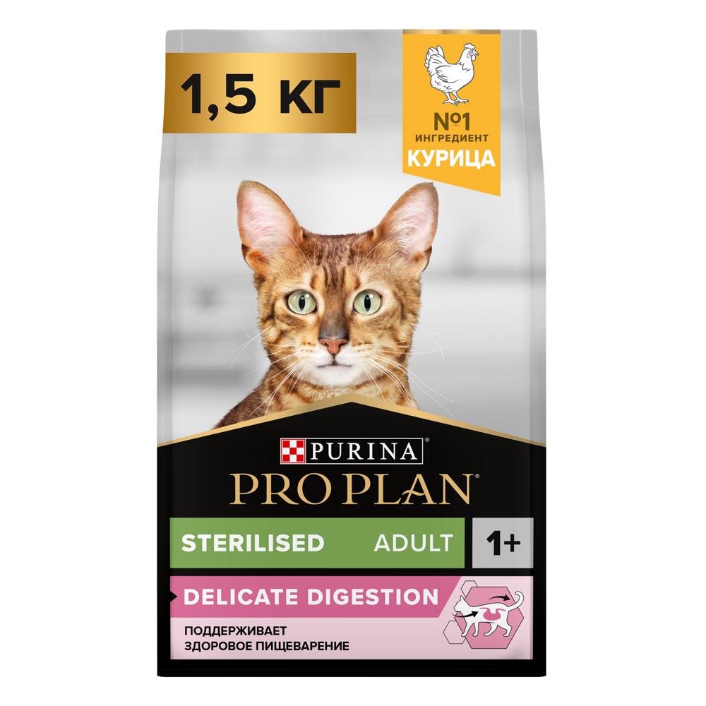 ProPlan Sterilised Delicate Digestion Сухой корм для взрослых стерилизованных кошек и кастрированных котов с чувствительным пищеварением, с курицей, 1,5 кг