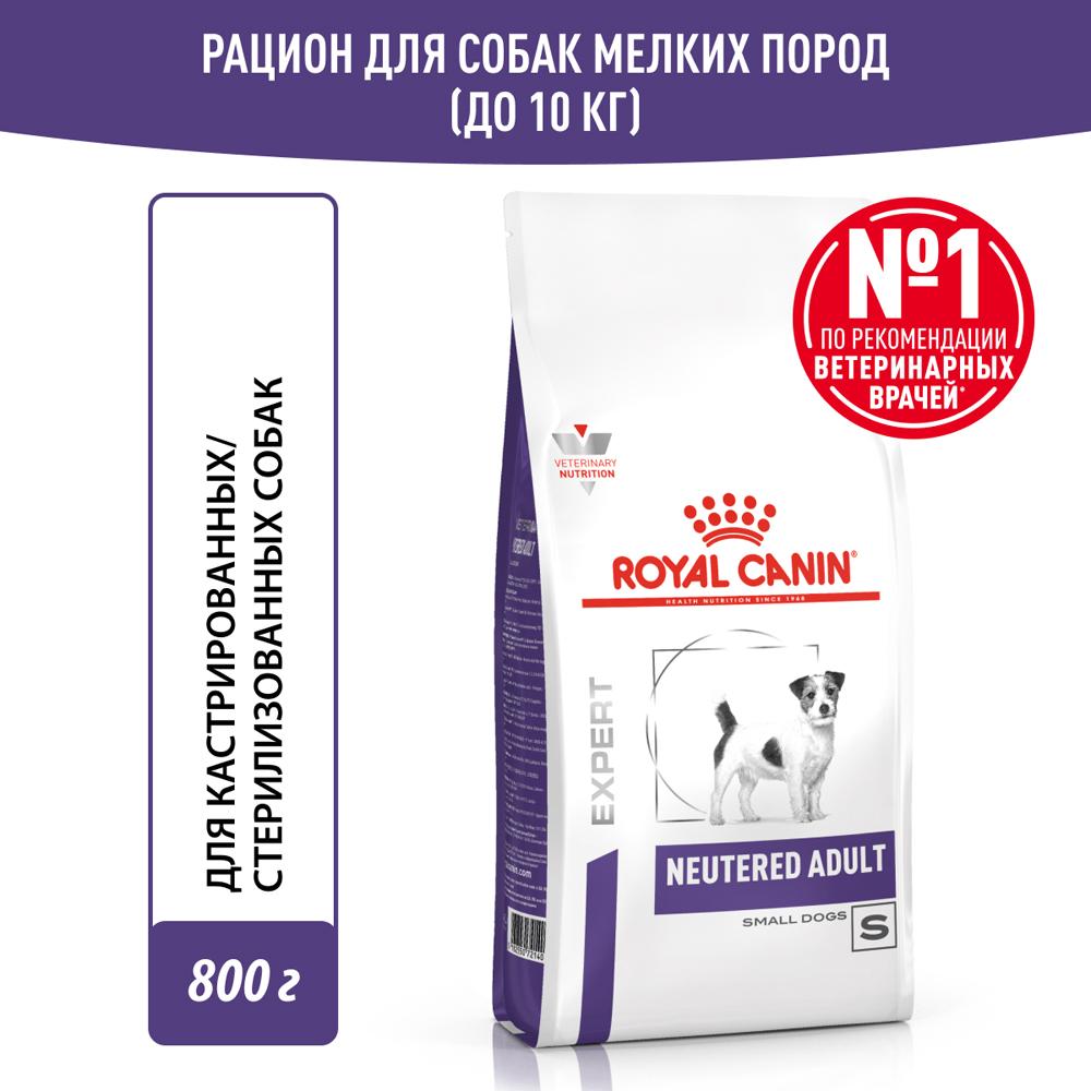 Royal Canin Neutered Adult Small Dog S/O Сухой корм для кастрированных собак мелких пород, 800 гр.