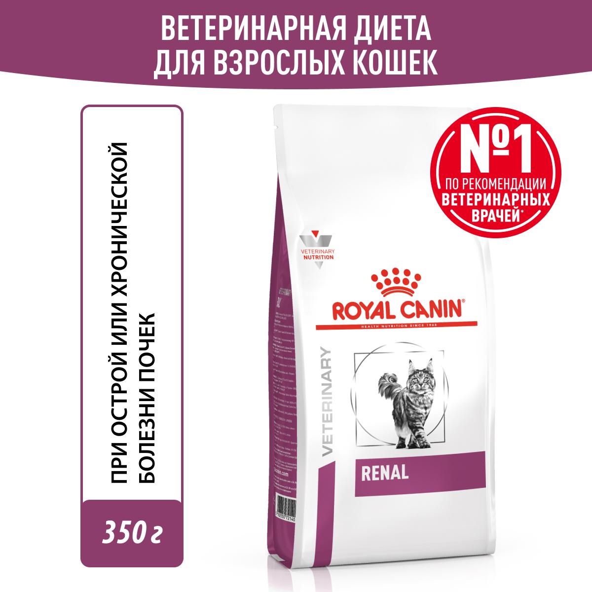 Royal Canin Renal Сухой корм для кошек с хронической почечной недостаточностью, 350 гр.