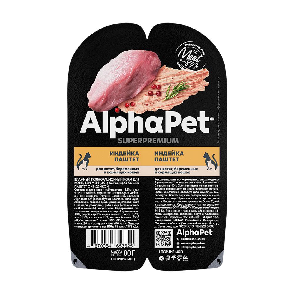 AlphaPet Влажный корм (блистер) для котят, беременных и кормящих кошек, паштет с индейкой, 80 гр.