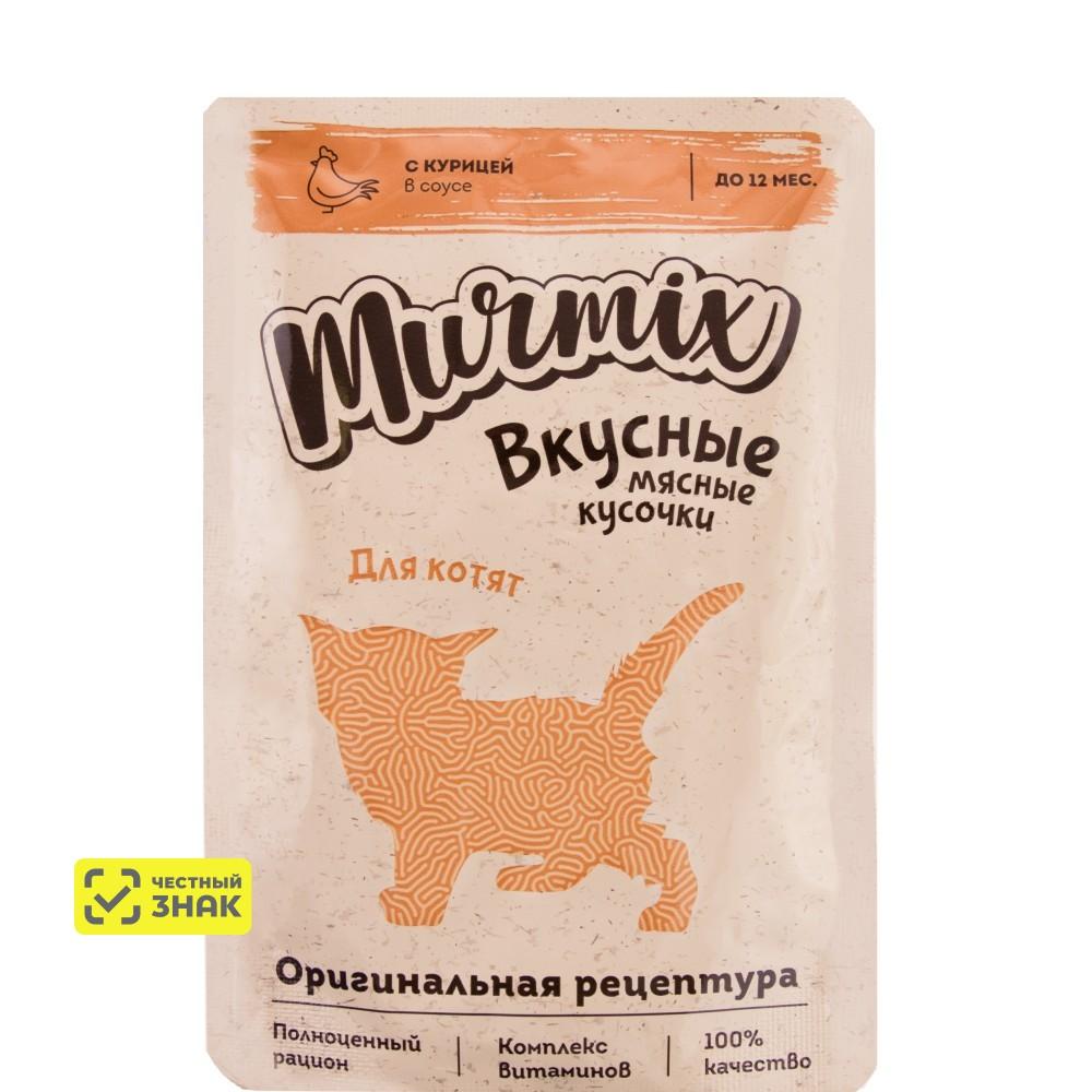 Murmix Влажный корм (пауч) для котят, кусочки с курицей в соусе, 85 гр.