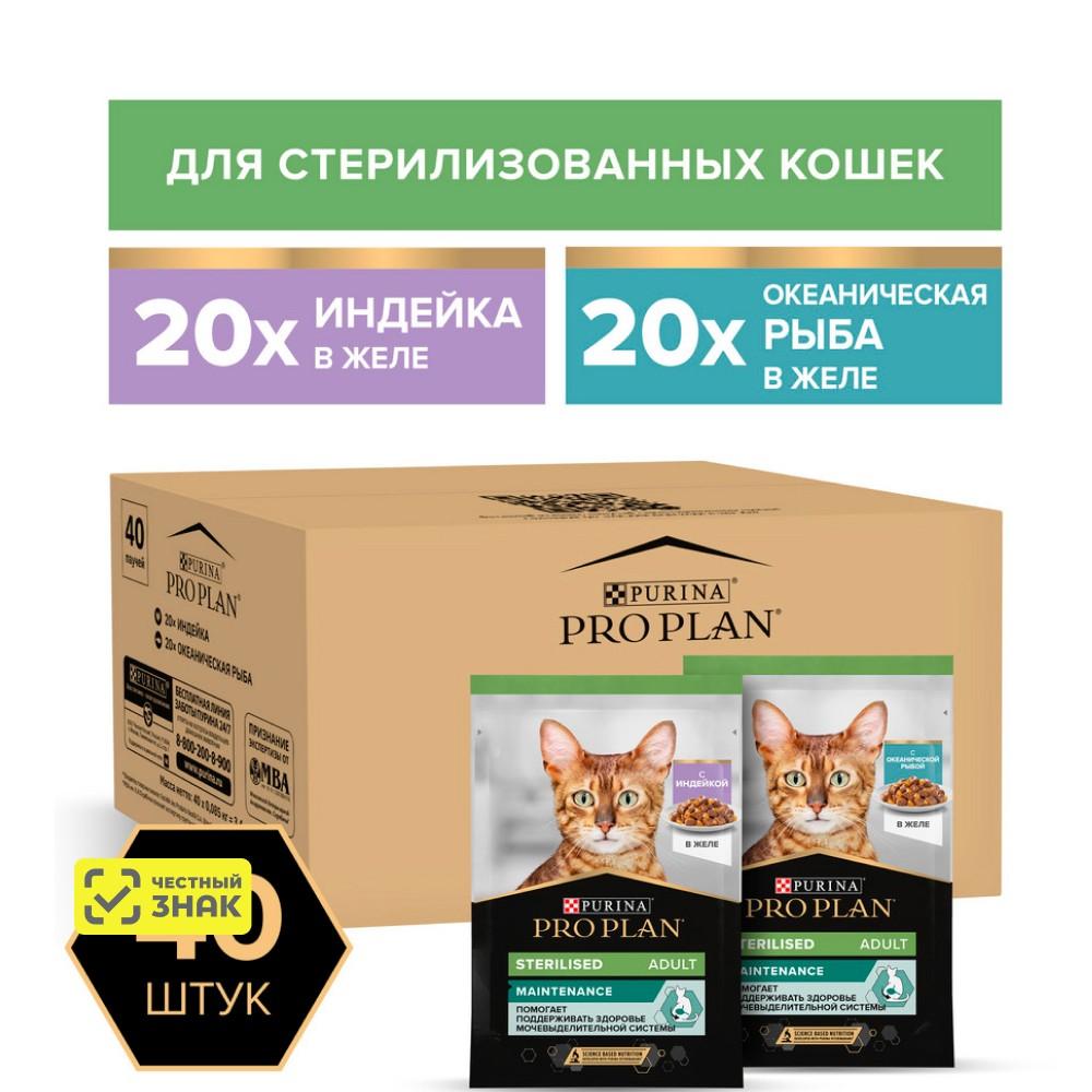 PRO PLAN® Sterilised Maintenance Влажный корм (мультипак) для взрослых стерилизованных кошек, с индейкой в желе, океанической рыбой в желе, 40х85 гр.