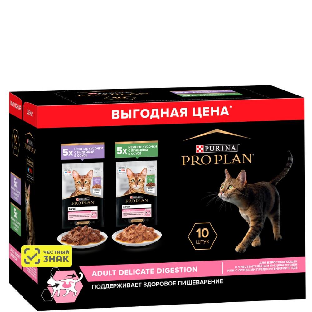 PRO PLAN® Delicate Digestion Влажный корм (мультипак) для взрослых кошек с чувствительным пищеварением, с индейкой в соусе, ягненком в соусе, 10х85 гр.