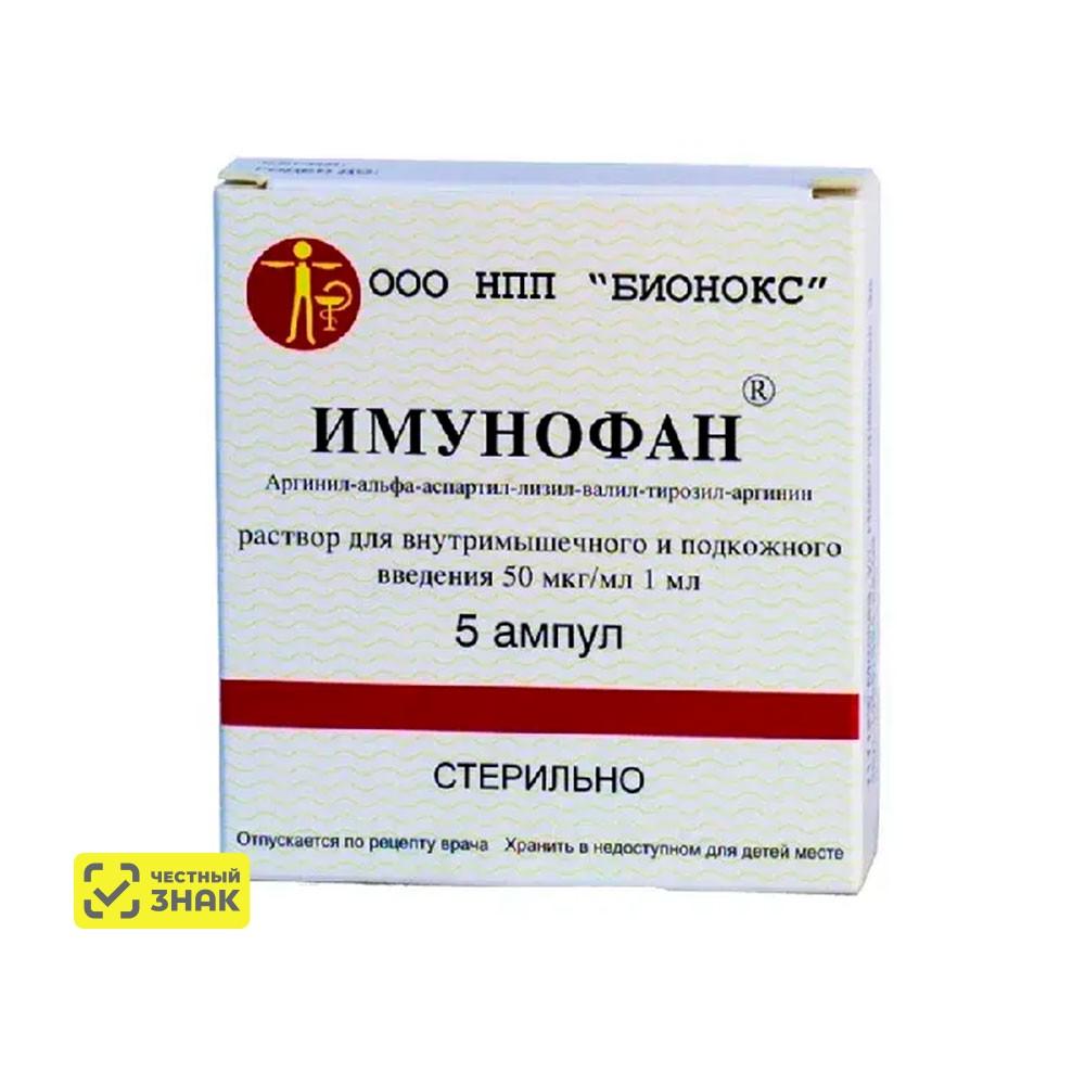 ООО НПП БИОНОКС Имунофан Раствор для внутримышечного и подкожного введения для кошек и собак, 50 мкг, 5 ампул