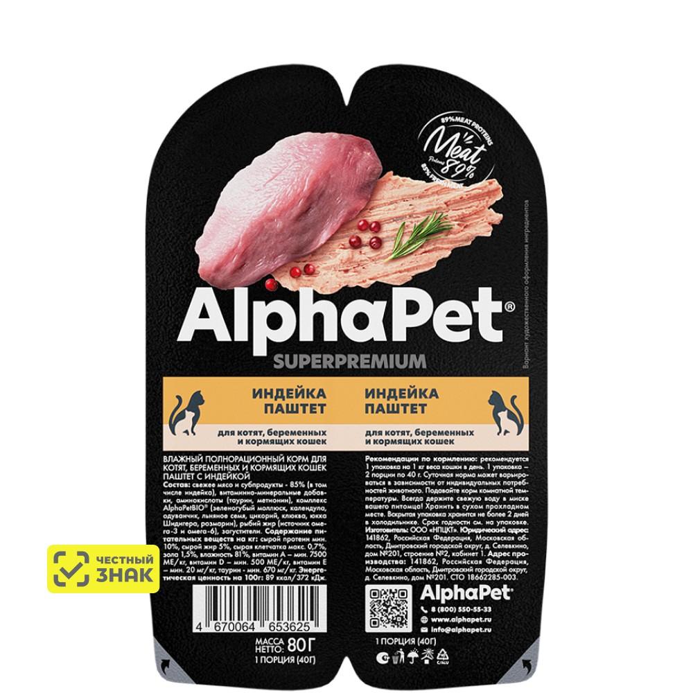 AlphaPet Влажный корм (блистер) для котят, беременных и кормящих кошек, паштет с индейкой, 80 гр.