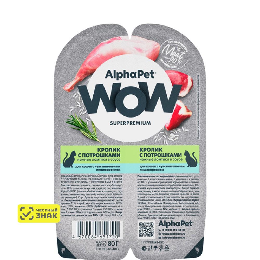 AlphaPet Wow Влажный корм (блистер) для кошек, нежные ломтики кролика с потрошками в соусе, 80 гр.