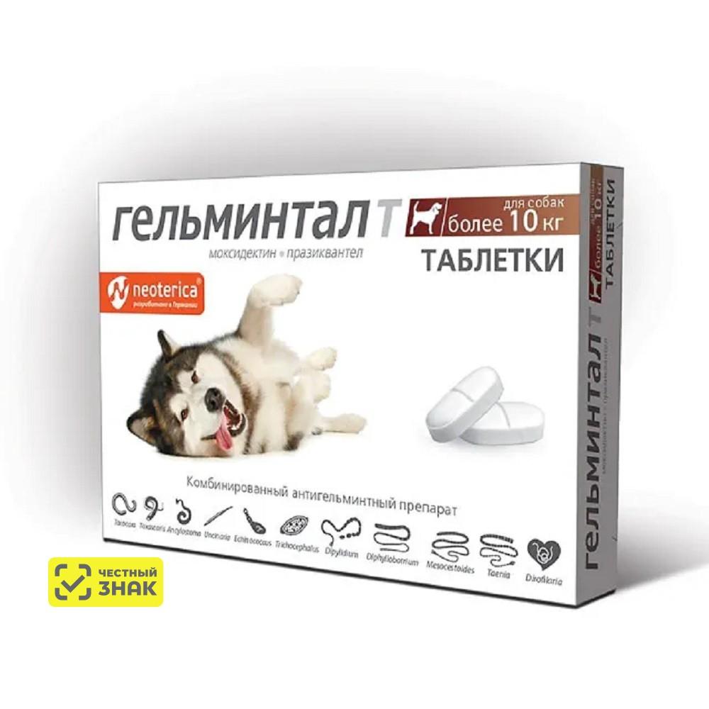 Гельминтал Гельминтал Антигельминтик для собак более 10 кг, 2 таблетки