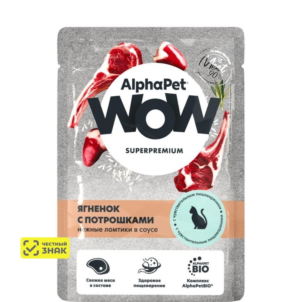 AlphaPet WOW Влажный корм (пауч) для кошек с чувствительным пищеварением, ягненок с потрошками в соусе, 85 гр.