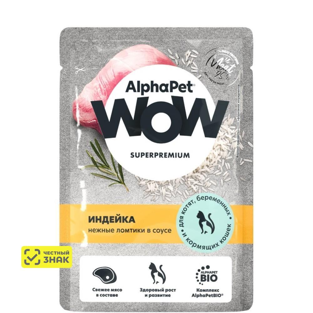 AlphaPet WOW Влажный корм (пауч) для котят, беременных и кормящих кошек, с индейкой в соусе, 85 гр.
