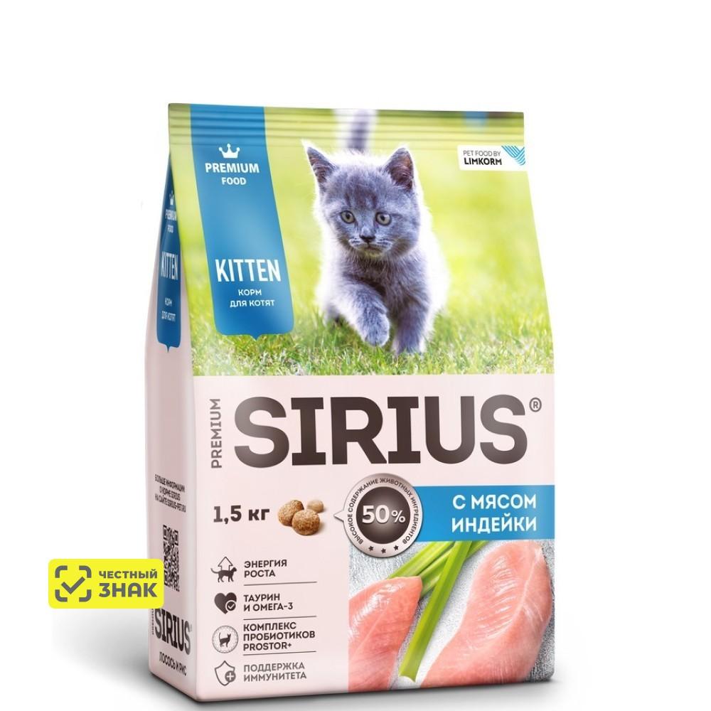 Sirius Сухой корм для котят, с индейкой, 1,5 кг