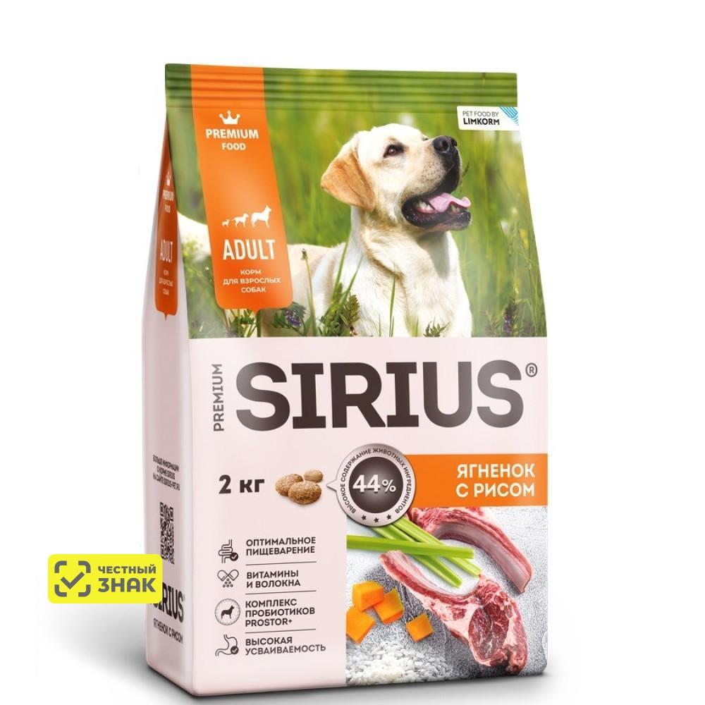 Sirius Сухой корм для взрослых собак, с ягненком и рисом, 2 кг