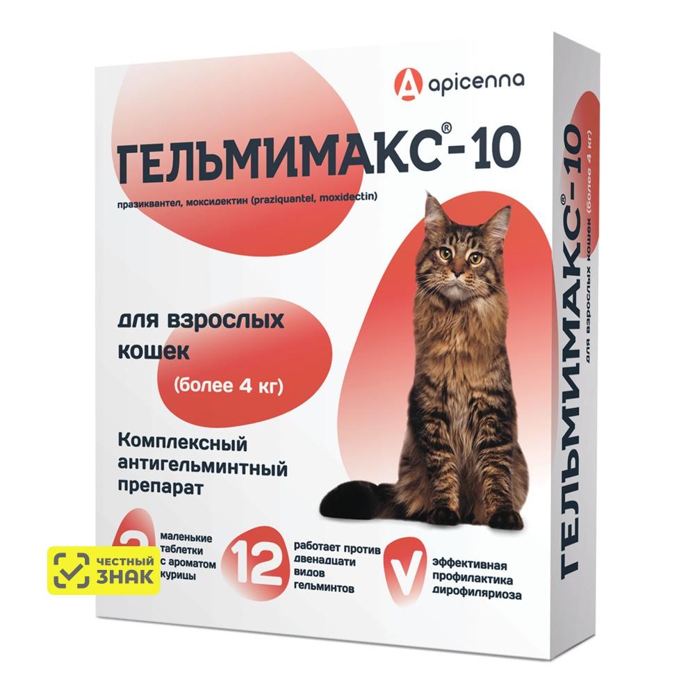 Apicenna Гельмимакс-10 Таблетки от глистов для взрослых кошек более 4 кг, с ароматом курицы, 2 таблетки по 120 мг