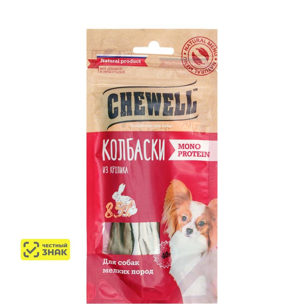 Chewell Лакомство Колбаски мясные монопротеиновые из кролика для собак мелких пород, 40 гр.