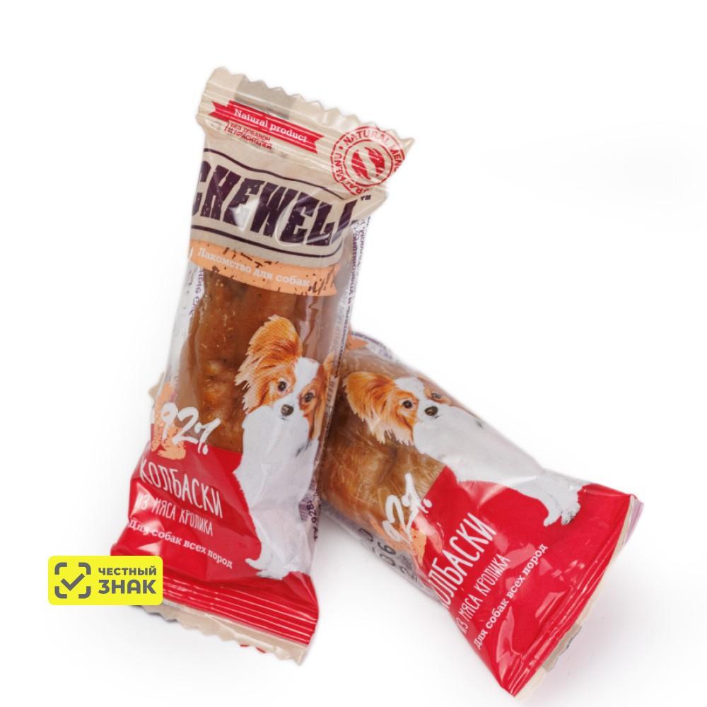 Chewell Лакомство Колбаски, из мяса кролика для собак всех пород, 10 гр.