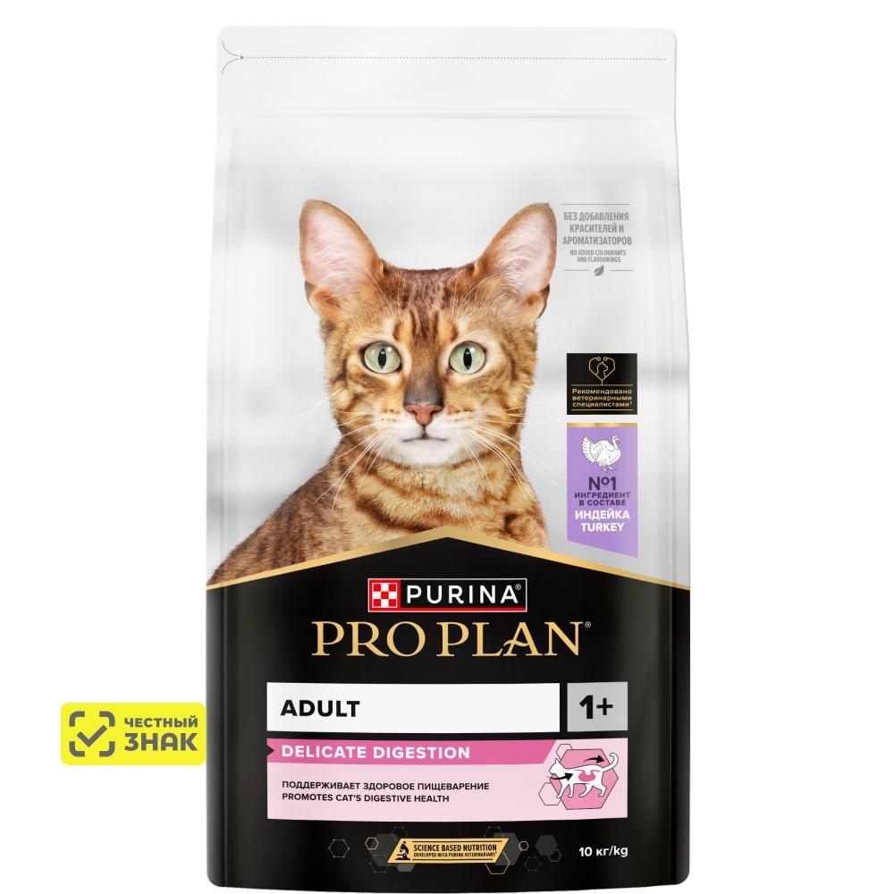 PRO PLAN® Delicate Digestion Сухой корм для взрослых кошек с чувствительным пищеварением, с высоким содержанием индейки, 10 кг