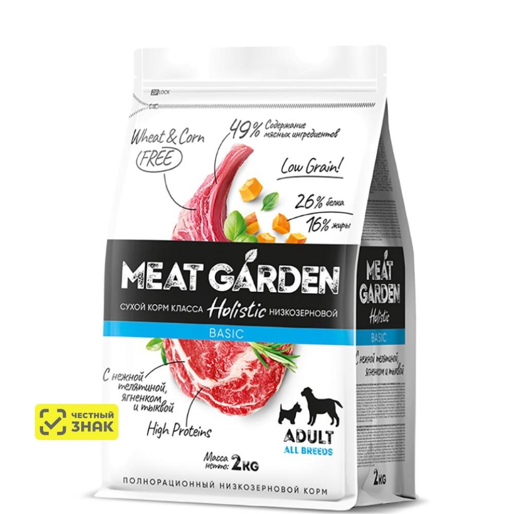 MEAT GARDEN Holistic Сухой корм для собак всех пород, с телятиной, ягненком, тыквой, 2 кг