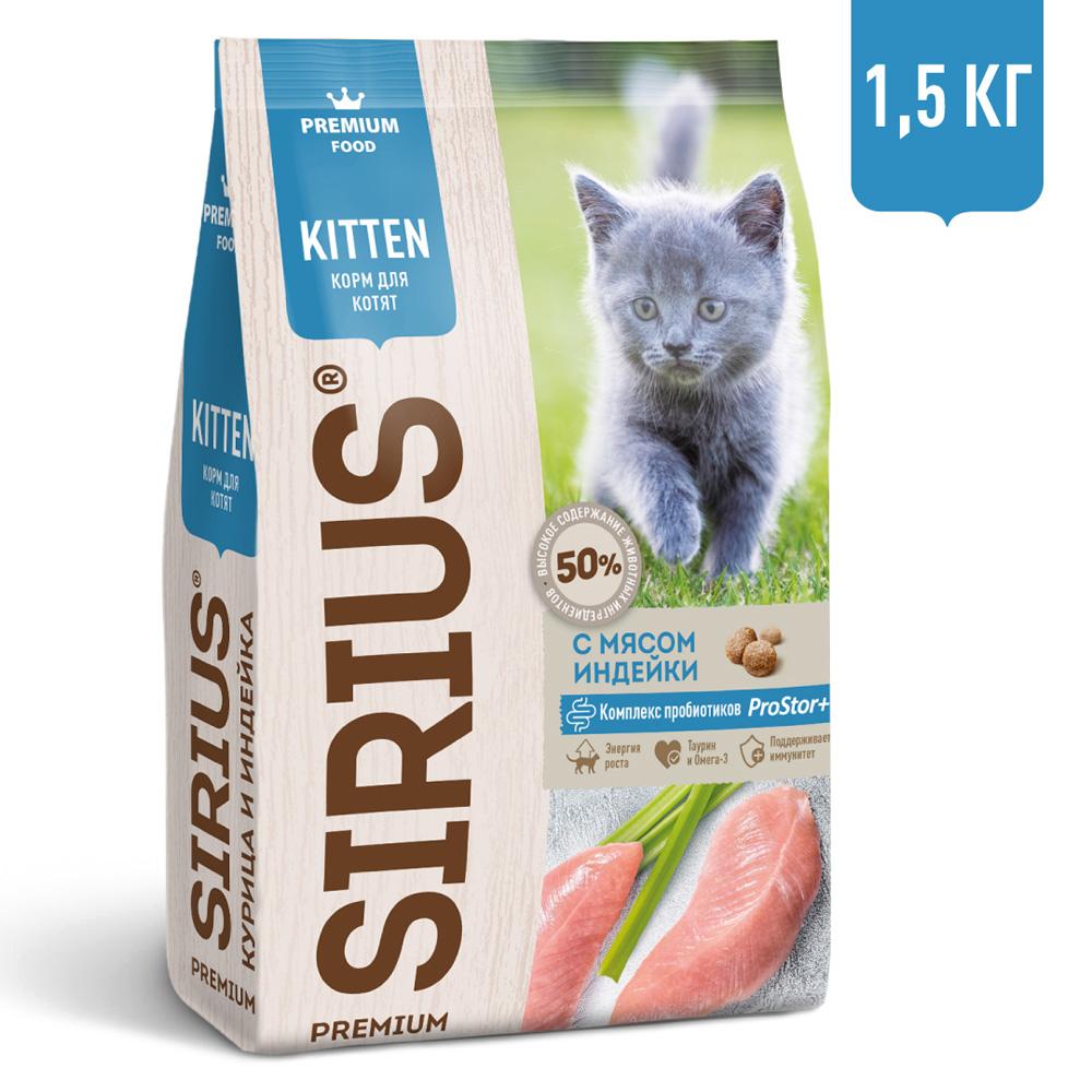 Sirius Корм сухой для котят, с индейкой, 1,5 кг