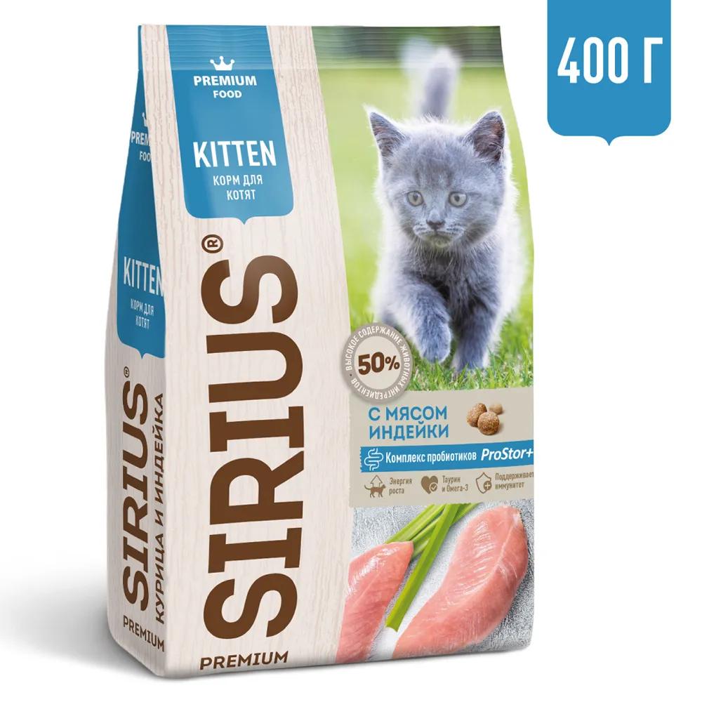 Sirius Корм сухой для котят, с индейкой, 400 гр.