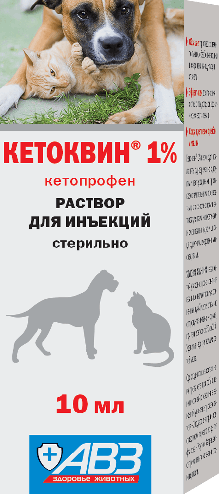 АВЗ Кетоквин раствор для инъекций 1%, 10мл